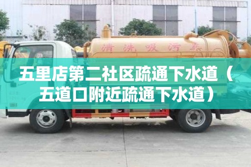 五里店第二社區疏通下水道（五道口附近疏通下水道）