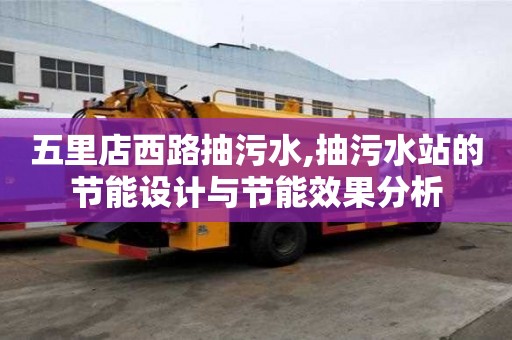 五里店西路抽污水,抽污水站的節能設計與節能效果分析