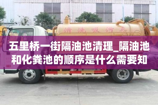 五里橋一街隔油池清理_隔油池和化糞池的順序是什么需要知道的事情