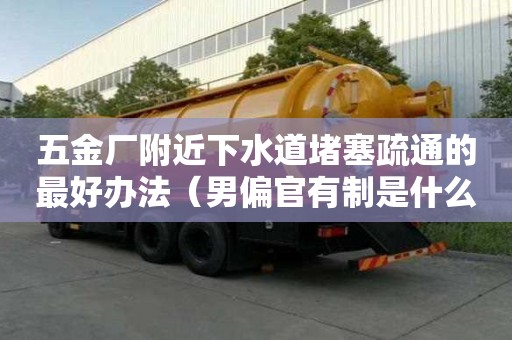 五金廠附近下水道堵塞疏通的最好辦法（男偏官有制是什么意思）