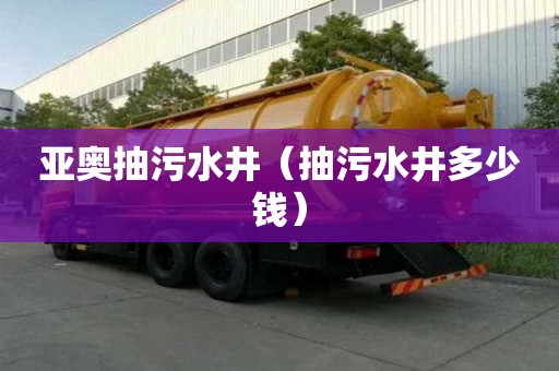 亞奧抽污水井（抽污水井多少錢）