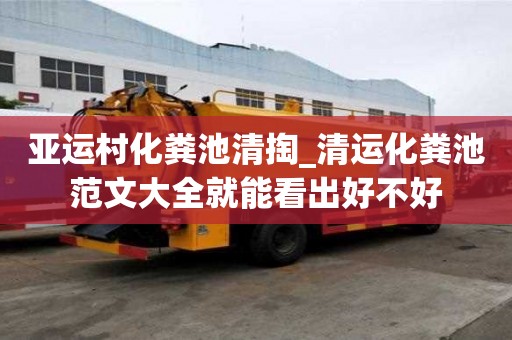 亞運村化糞池清掏_清運化糞池范文大全就能看出好不好