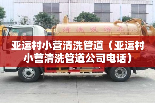 亞運村小營清洗管道（亞運村小營清洗管道公司電話）