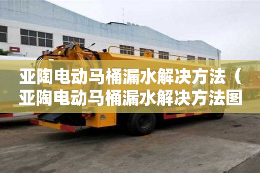 亞陶電動馬桶漏水解決方法（亞陶電動馬桶漏水解決方法圖片）