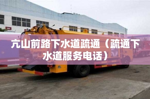 亢山前路下水道疏通（疏通下水道服務電話）