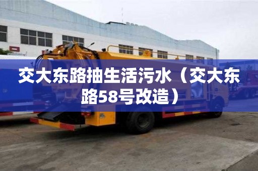 交大東路抽生活污水（交大東路58號改造）