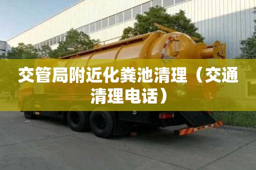 交管局附近化糞池清理(交通清理電話) 交管局附近化糞池清理(交通清理電話)