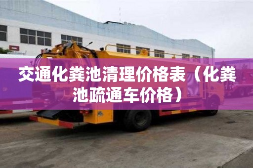 交通化糞池清理價(jià)格表（化糞池疏通車價(jià)格）