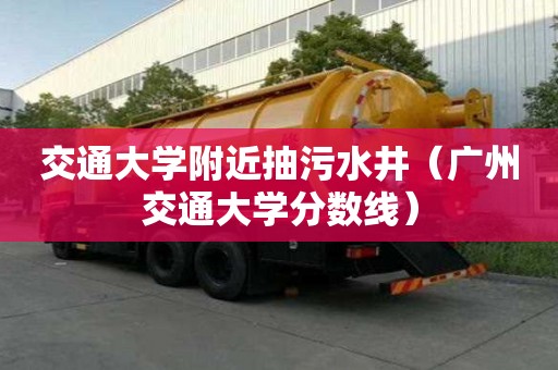 交通大學附近抽污水井（廣州交通大學分數線）