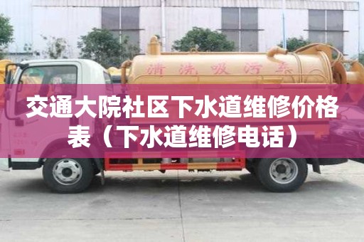 交通大院社區下水道維修價格表（下水道維修電話）