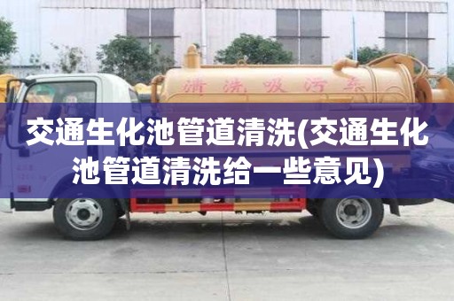 交通生化池管道清洗(交通生化池管道清洗給一些意見)