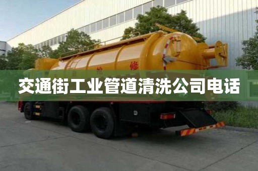 交通街工業管道清洗公司電話