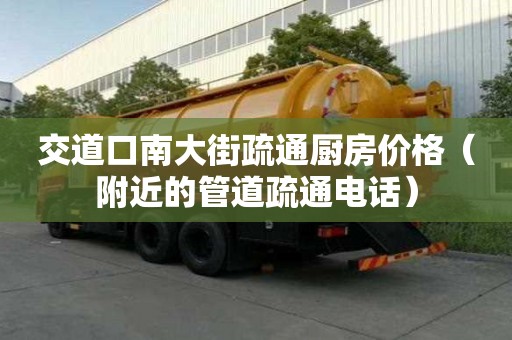 交道口南大街疏通廚房價格（附近的管道疏通電話）