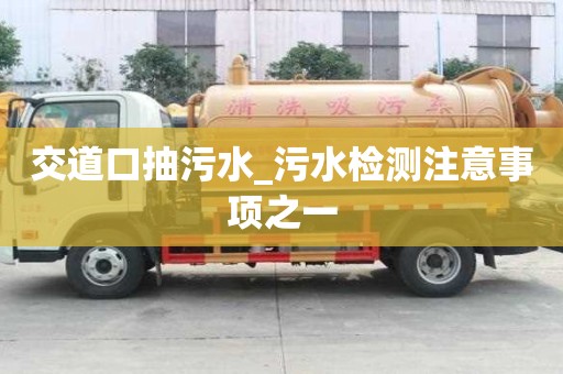交道口抽污水_污水檢測注意事項之一