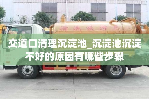 交道口清理沉淀池_沉淀池沉淀不好的原因有哪些步驟