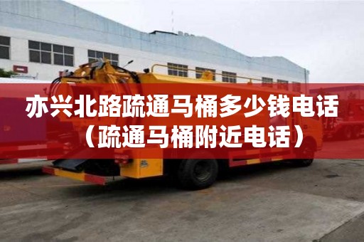 亦興北路疏通馬桶多少錢電話（疏通馬桶附近電話）