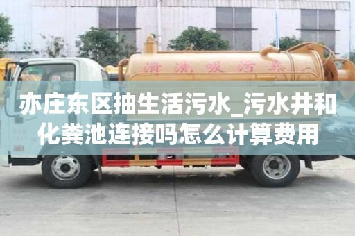 亦莊東區抽生活污水_污水井和化糞池連接嗎怎么計算費用