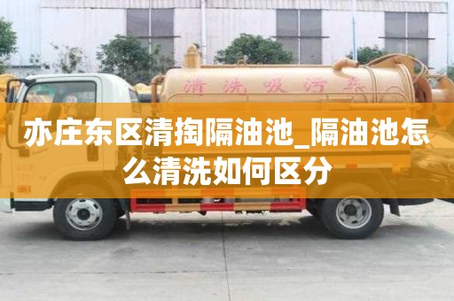 亦莊東區清掏隔油池_隔油池怎么清洗如何區分