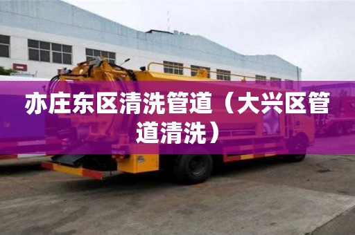 亦莊東區(qū)清洗管道（大興區(qū)管道清洗）