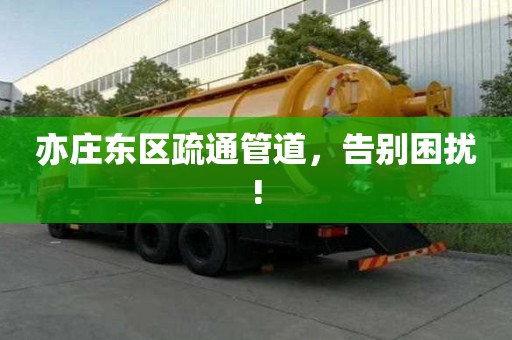 亦莊東區疏通管道，告別困擾!