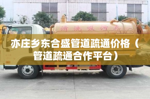 亦莊鄉(xiāng)東合盛管道疏通價(jià)格(管道疏通合作平臺(tái)) 亦莊鄉(xiāng)東合盛管道疏通價(jià)格(管道疏通合作平臺(tái))