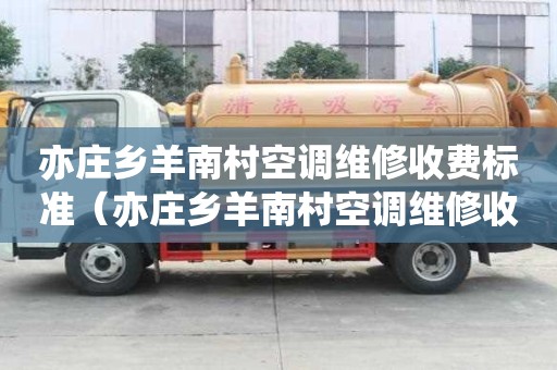 亦莊鄉羊南村空調維修收費標準（亦莊鄉羊南村空調維修收費標準是多少）