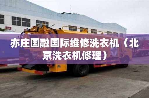 亦莊國融國際維修洗衣機（北京洗衣機修理）