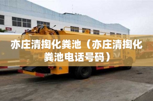 亦莊清掏化糞池（亦莊清掏化糞池電話號碼）