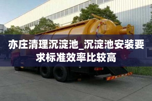 亦莊清理沉淀池_沉淀池安裝要求標準效率比較高