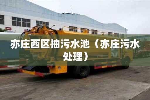 亦莊西區(qū)抽污水池（亦莊污水處理）