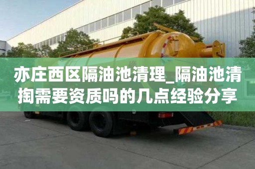 亦莊西區(qū)隔油池清理_隔油池清掏需要資質(zhì)嗎的幾點(diǎn)經(jīng)驗(yàn)分享
