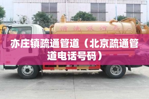 亦莊鎮疏通管道（北京疏通管道電話號碼）