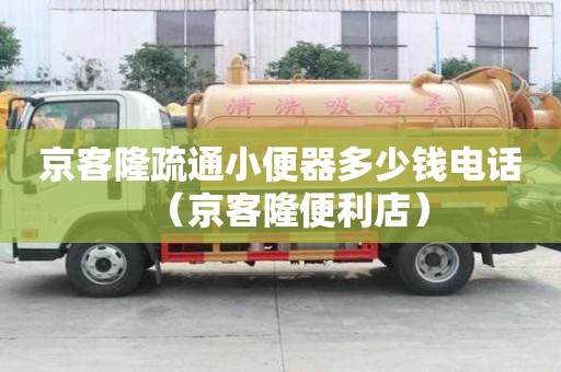 京客隆疏通小便器多少錢電話（京客隆便利店）