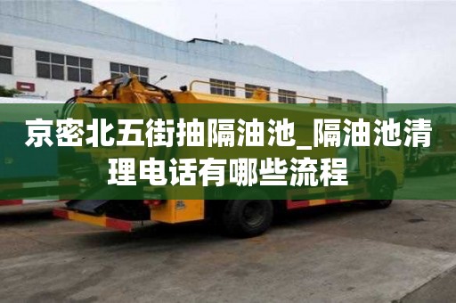 京密北五街抽隔油池_隔油池清理電話有哪些流程