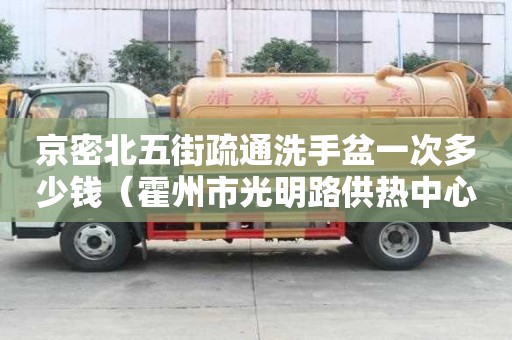 京密北五街疏通洗手盆一次多少錢（霍州市光明路供熱中心）