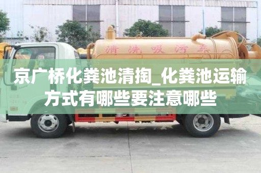 京廣橋化糞池清掏_化糞池運輸方式有哪些要注意哪些
