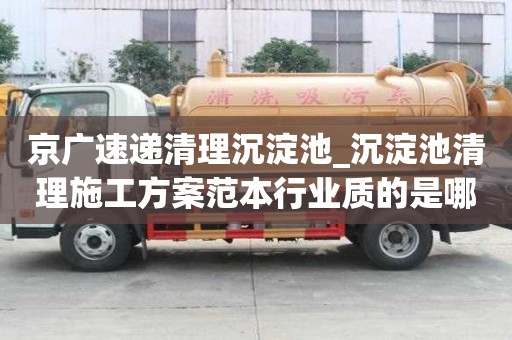 京廣速遞清理沉淀池_沉淀池清理施工方案范本行業質的是哪家