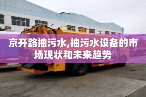 京開路抽污水,抽污水設備的市場現狀和未來趨勢