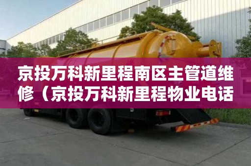 京投萬科新里程南區主管道維修（京投萬科新里程物業電話）