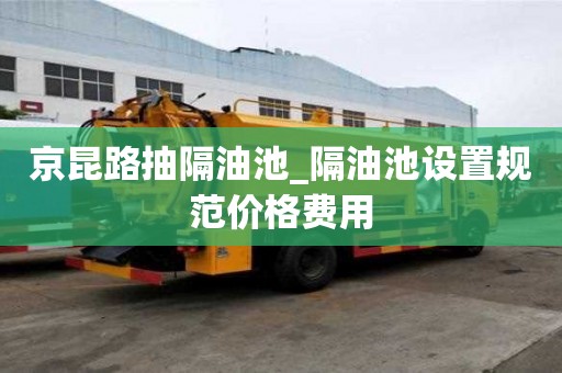 京昆路抽隔油池_隔油池設置規范價格費用