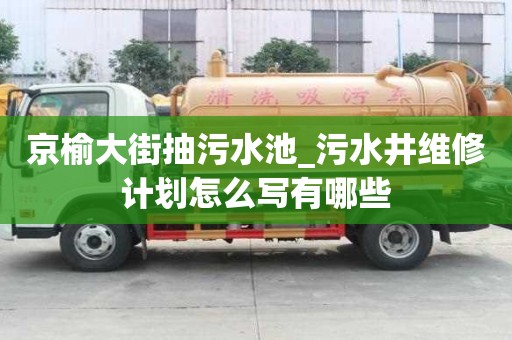 京榆大街抽污水池_污水井維修計劃怎么寫有哪些