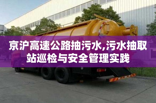 京滬高速公路抽污水,污水抽取站巡檢與安全管理實踐
