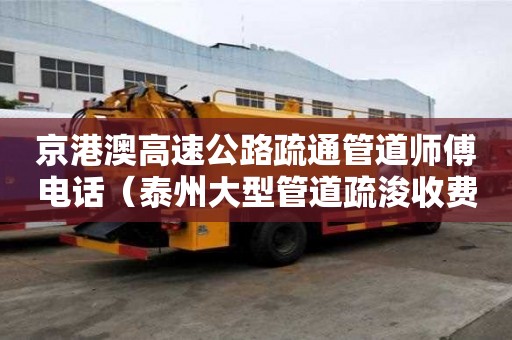 京港澳高速公路疏通管道師傅電話（泰州大型管道疏浚收費項目）