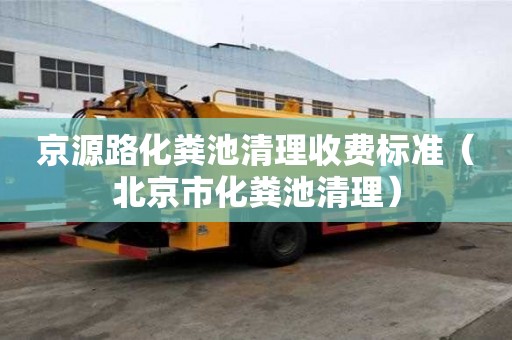 京源路化糞池清理收費標準（北京市化糞池清理）