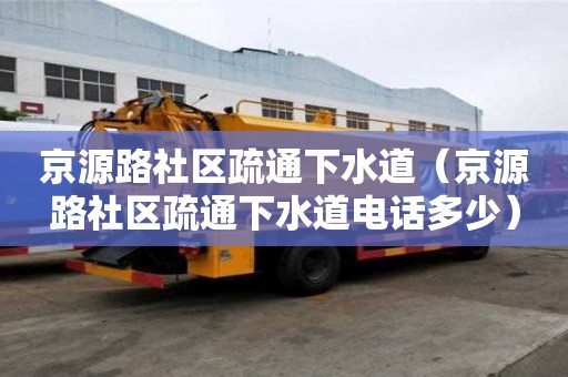 京源路社區疏通下水道（京源路社區疏通下水道電話多少）