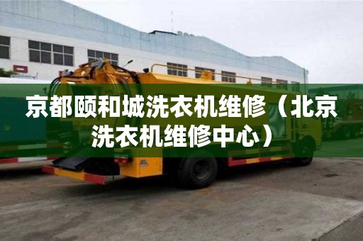 京都頤和城洗衣機維修（北京洗衣機維修中心）