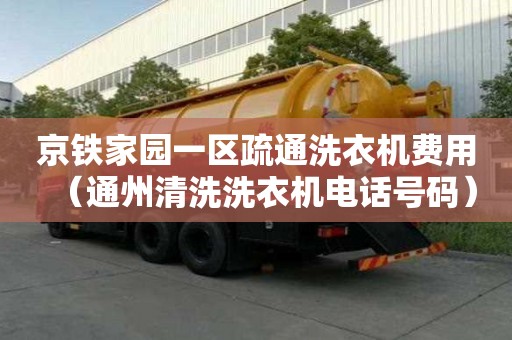 京鐵家園一區疏通洗衣機費用（通州清洗洗衣機電話號碼）