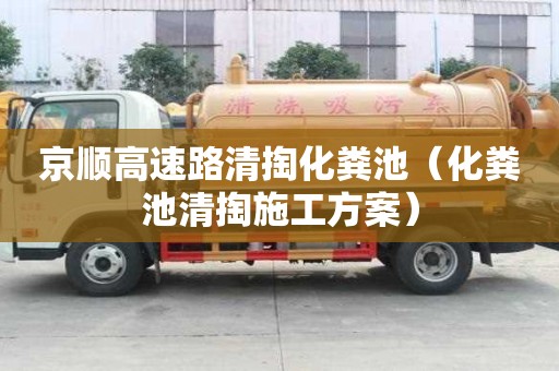 京順高速路清掏化糞池（化糞池清掏施工方案）