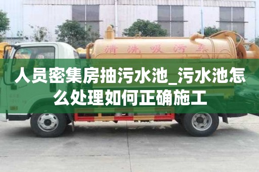 人員密集房抽污水池_污水池怎么處理如何正確施工