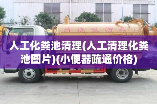 人工化糞池清理(人工清理化糞池圖片)(小便器疏通價格)